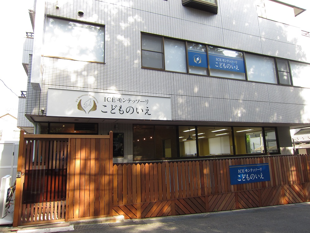Iceモンテッソーリこどものいえ宮崎台 みんなの保育園ネット