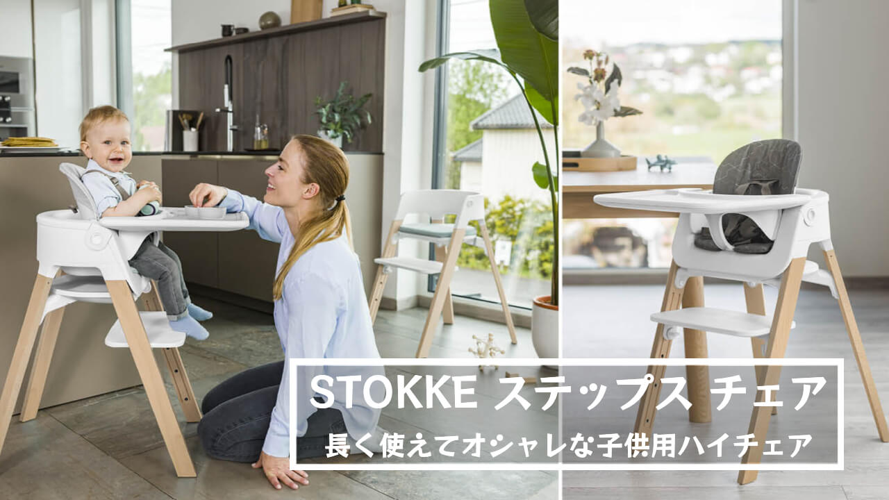 STOKKE STEPS  ストッケステップス　新品未使用 イス ベビー家具/寝具/室内用品 ベビー・キッズ 販売管理
